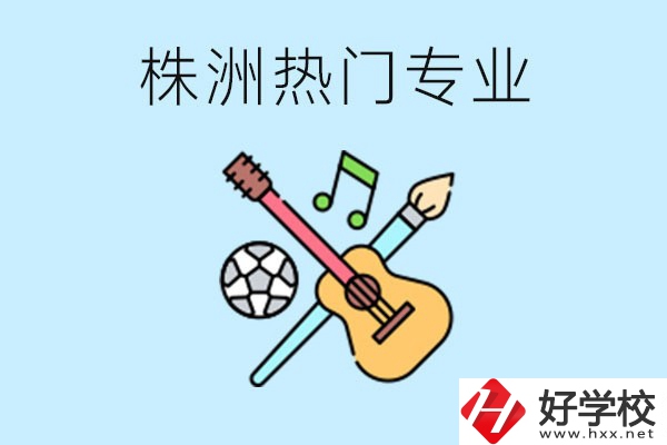 株洲中職有哪些熱門專業(yè)？有哪些推薦學(xué)校？
