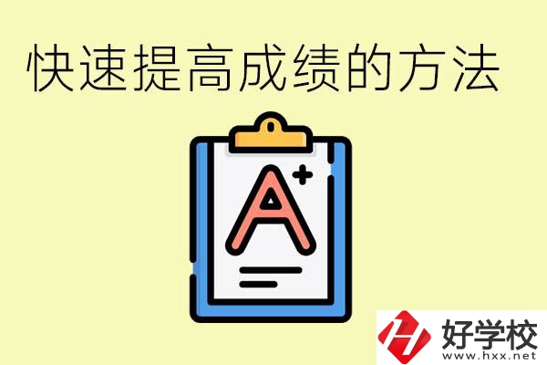 初三如何在短時間內(nèi)提高成績？邵陽有什么重點職校？