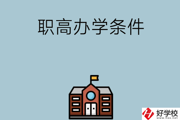 湖南有哪些職高比較好？學(xué)校辦學(xué)條件如何？