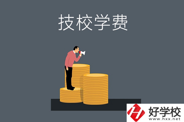 湖南衡陽有哪些技校？學(xué)費(fèi)是多少？