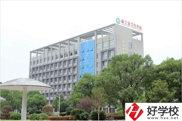 衡陽衛(wèi)校有哪些？學(xué)費(fèi)是多少？