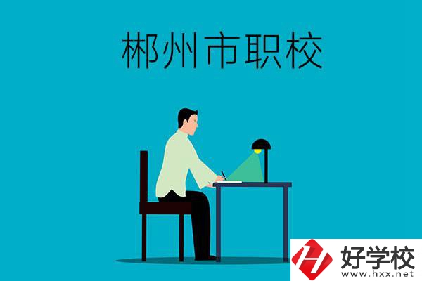 郴州市有哪些比較好的職校？辦學(xué)條件怎么樣？
