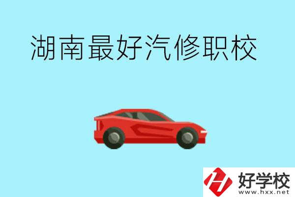 湖南汽修職校最好是哪所？可以考大學嗎？