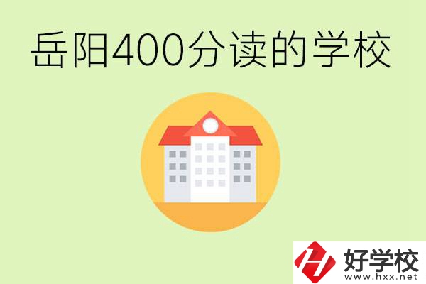 岳陽(yáng)中考400分能上普高嗎？考不上怎么辦？