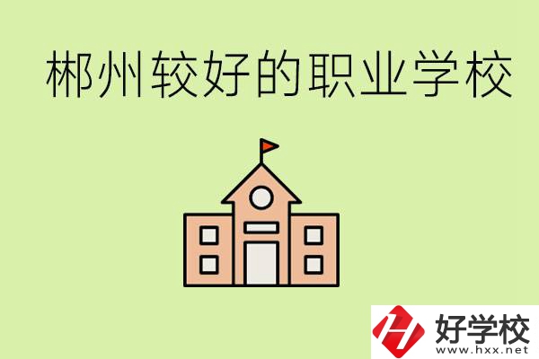 初中畢業(yè)讀職高好不好？郴州有沒有好一點的職高學校？
