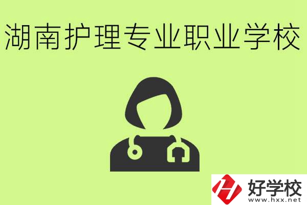 湖南護(hù)理專業(yè)哪個(gè)學(xué)校比較好？護(hù)理專業(yè)好就業(yè)嗎？