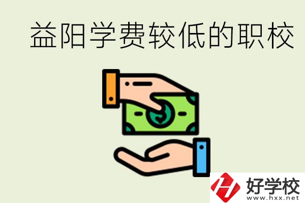 益陽(yáng)有學(xué)費(fèi)很少的職校嗎？有完全免學(xué)費(fèi)嗎？