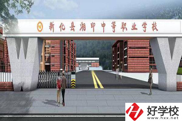 新化縣湘印中等職業(yè)學(xué)校怎么樣？辦學(xué)優(yōu)勢(shì)如何？