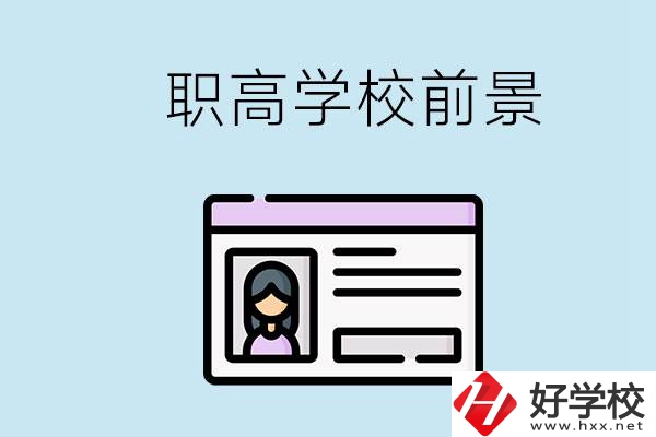 株洲戶口可以考哪里的職高學(xué)校？上職高發(fā)展前景如何？