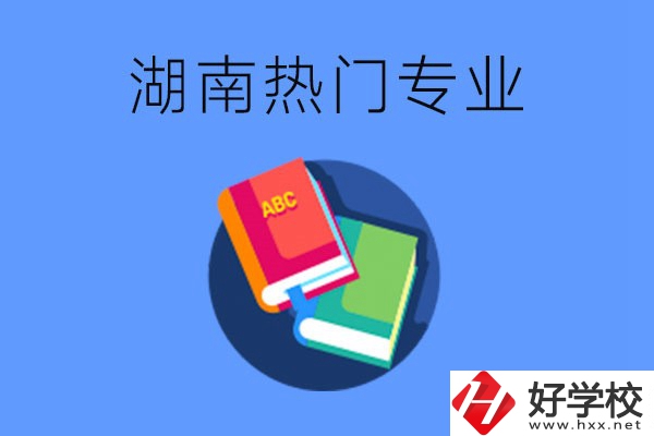 在湖南就讀中職要不要報(bào)熱門專業(yè)？有哪些熱門專業(yè)？