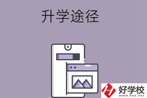 在長沙讀中職學(xué)校有哪些升學(xué)途徑？