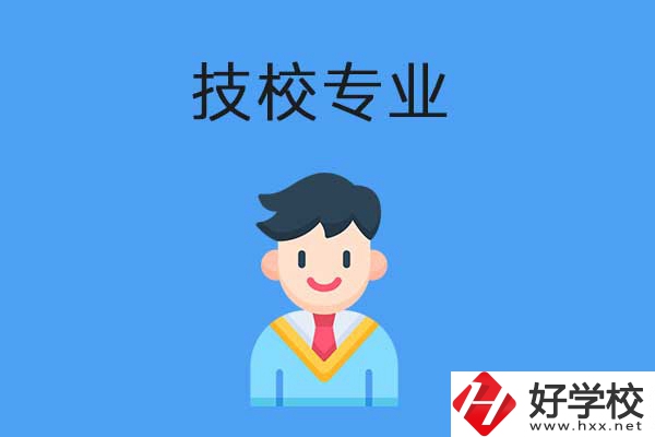 衡陽市技校開設的專業(yè)有哪些？適合男生學嗎？