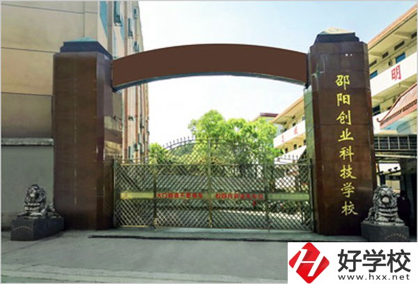 邵陽創(chuàng)業(yè)科技學(xué)校怎么樣？學(xué)習(xí)成績不好可以報考么？