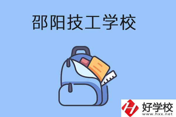 邵陽排名前3的技工學校有哪些？有哪些辦學特色？