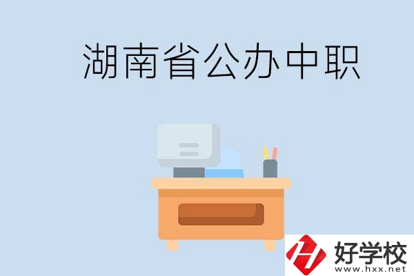 湖南省公辦中職有哪些？中職學(xué)哪些內(nèi)容？