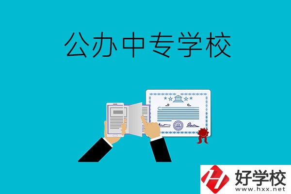 湖南湘潭有什么比較好的公辦中專學(xué)校？