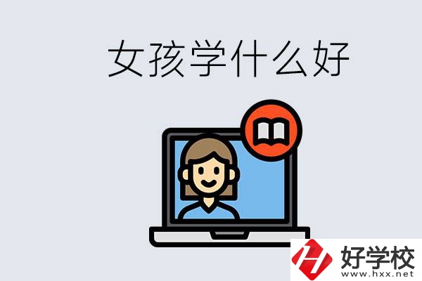 在湖南考不上高中怎么辦？女孩學(xué)點什么好？