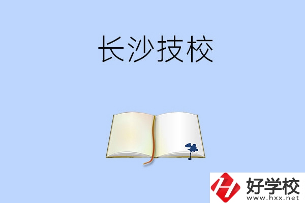 長(zhǎng)沙的技校怎么樣？看看這三所學(xué)校！