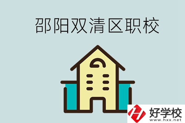 邵陽市雙清區(qū)有哪些職校？是公辦還是民辦學(xué)校？