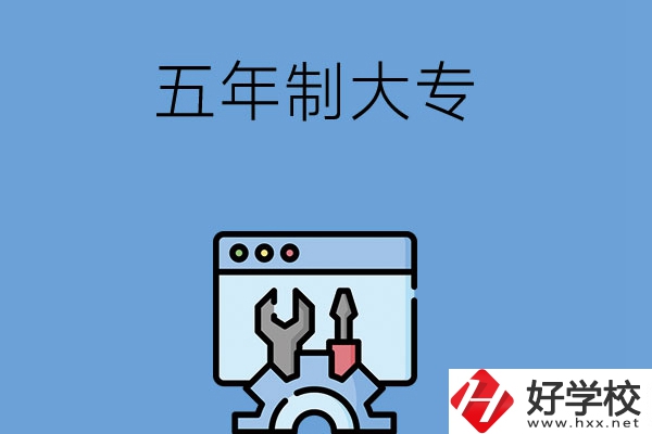 想在長沙讀五年制大專學校？來看看這5所