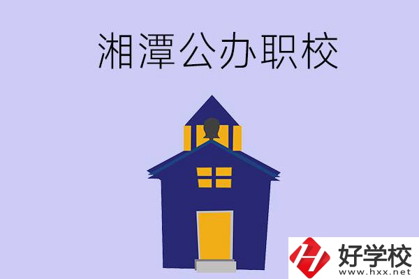 湘潭的公辦職校有哪些？辦學(xué)條件怎么樣？