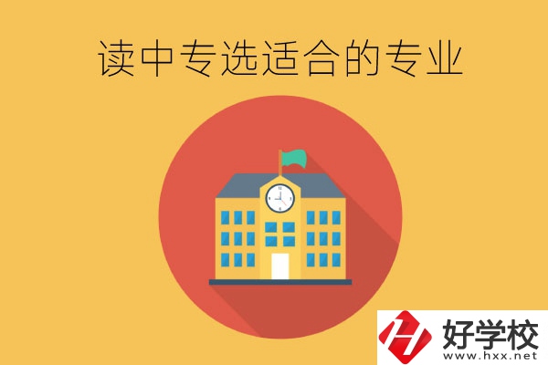 在長沙讀中專，沒有興趣愛好怎么選合適的專業(yè)？