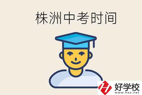 株洲中考什么時(shí)候開始？考不上高中的孩子咋辦？
