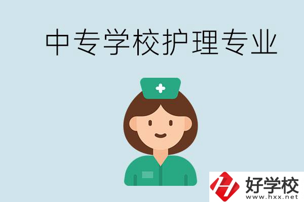 邵陽(yáng)什么中專有護(hù)理專業(yè)？學(xué)護(hù)理容易嗎？