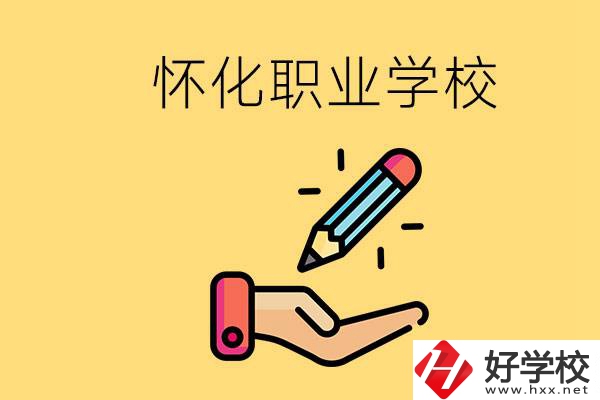 懷化好職校有哪些？讀職校真的能學(xué)到東西嗎？