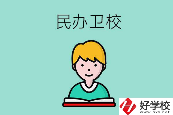 長沙有哪些民辦衛(wèi)校？