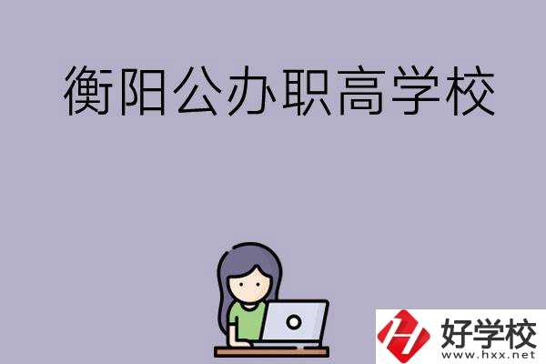 衡陽有沒有公辦的職高學校？辦學條件怎么樣？
