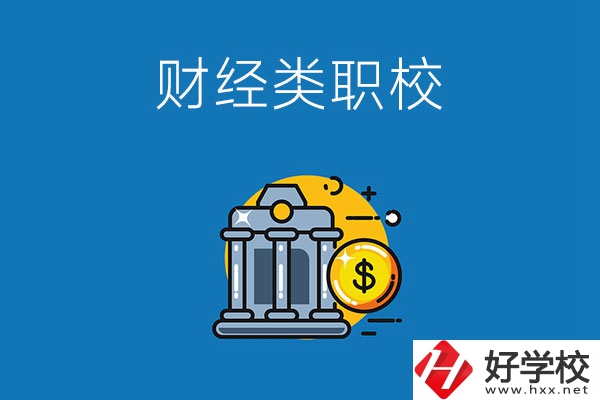 湘潭市有什么財(cái)經(jīng)類(lèi)的職業(yè)學(xué)校嗎？