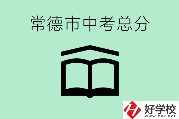 常德中考總共多少分？沒(méi)有考上高中怎么辦？