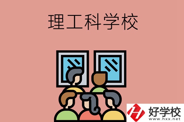湖南技校里有理工科方面比較強勢的學校嗎？