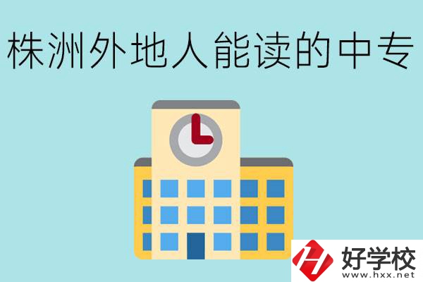 株洲中專(zhuān)不招外地人嗎？有什么好的中專(zhuān)學(xué)校？
