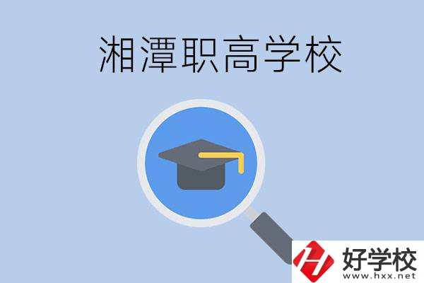 湘潭市的職高包括哪些學校？