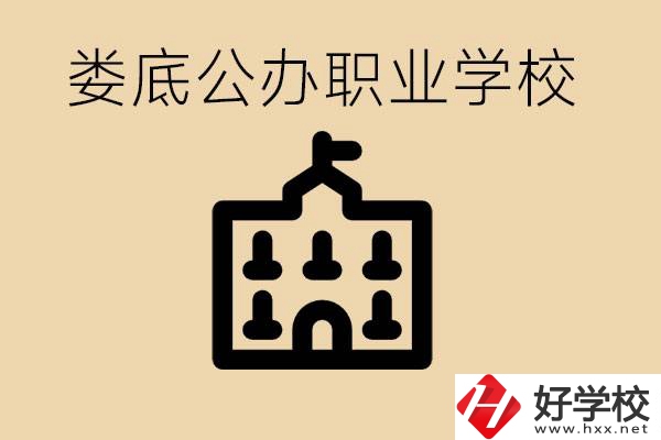 婁底適合初中生上的公辦職校有哪些？具體位置在哪里？