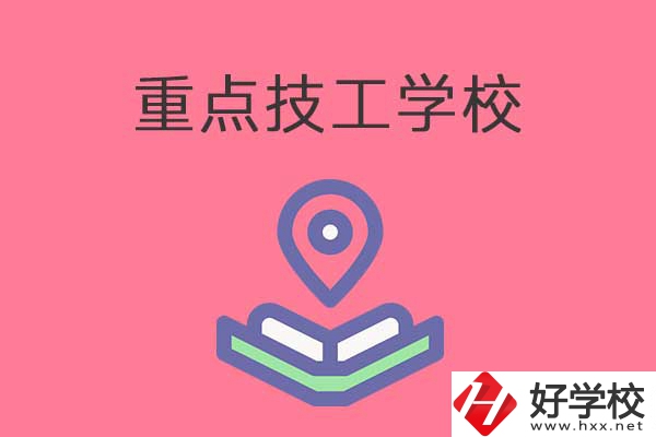 衡陽(yáng)有哪些重點(diǎn)技工學(xué)校？免學(xué)費(fèi)嗎？