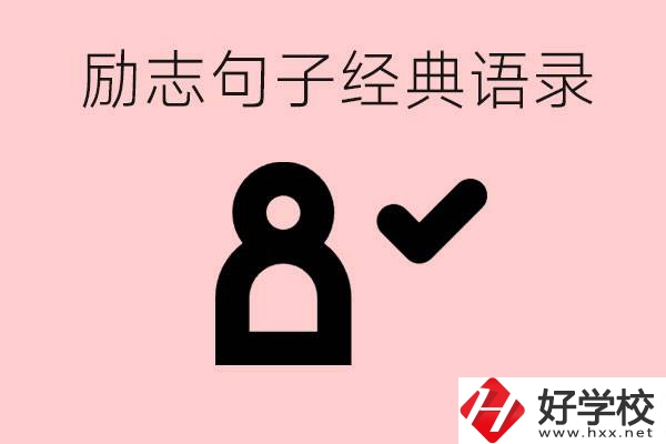 勵志的句子經(jīng)典語句有哪些？湖南有哪些重點職高？
