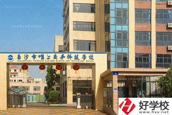 長(zhǎng)沙市唯上商務(wù)科技學(xué)校的升學(xué)和就業(yè)怎么樣？