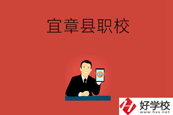 郴州宜章的職校有哪幾所？學(xué)校條件好嗎？