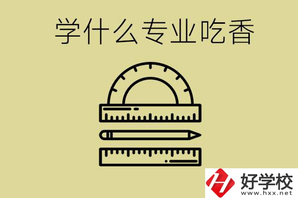 初中畢業(yè)學(xué)什么專業(yè)最吃香？衡陽哪些職校有這些專業(yè)？