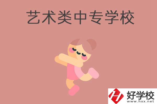 衡陽比較好的藝術(shù)類的中專學校有哪些？能升學嗎？