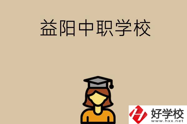 益陽有哪些好的中職學(xué)校選擇？