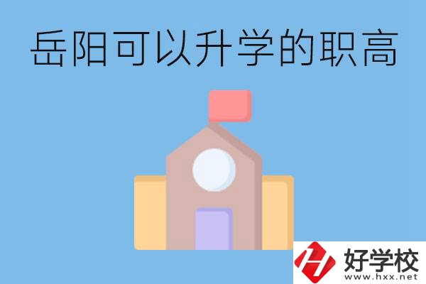岳陽有哪些職高有升學(xué)班？升學(xué)率怎么樣？