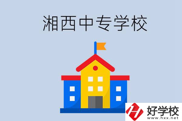 想在湘西上中專，哪些學(xué)校的辦學(xué)條件比較好？