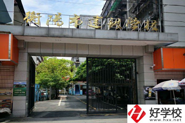 衡陽市建設(shè)學(xué)校怎么樣？有哪些辦學(xué)優(yōu)勢(shì)？
