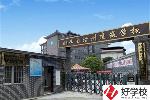湘西自治州建筑學校怎么樣？有什么辦學優(yōu)勢？
