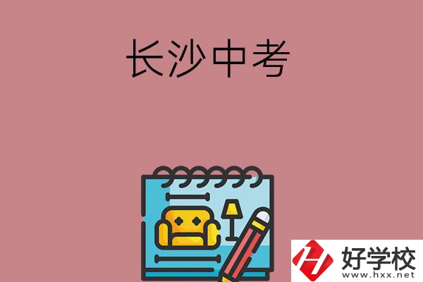 長沙中考500-600分能讀哪些學(xué)校？