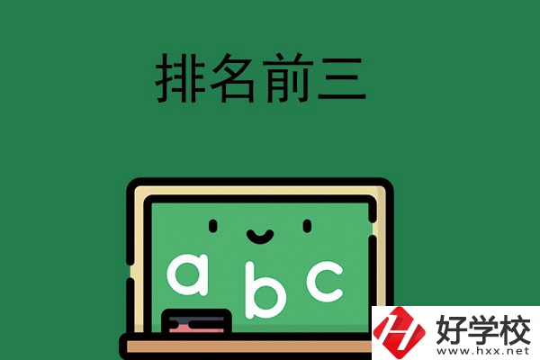 張家界師資排名前三的職高學(xué)校有哪些？